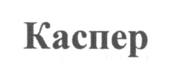 каспер