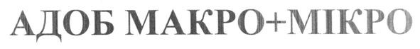 адоб макро+мікро