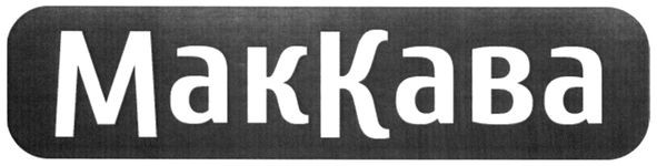 маккава