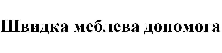 швидка меблева допомога
