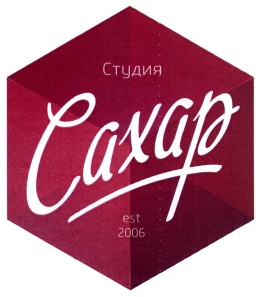 студия сахар