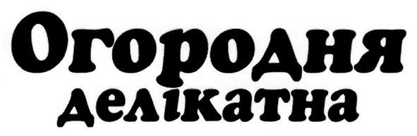 огородня делікатна