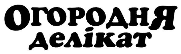 огородня делікат