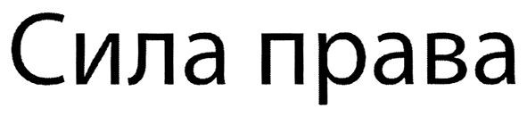 сила права