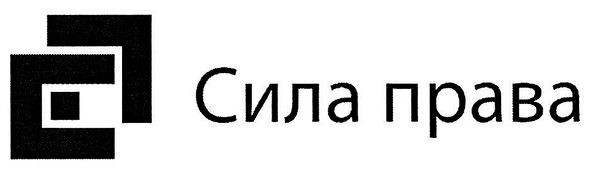 сила права
