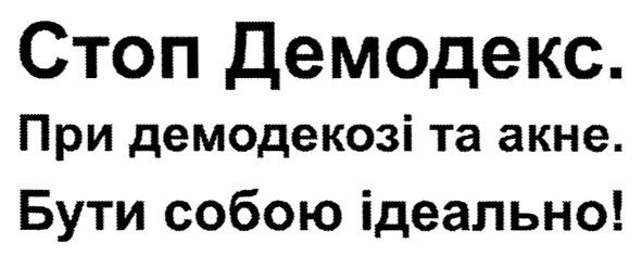 при демодекозі та акне
