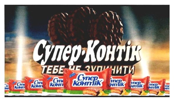 супер-контік тебе не зупинити