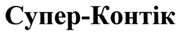 супер-контік
