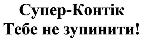 супер-контік тебе не зупинити!