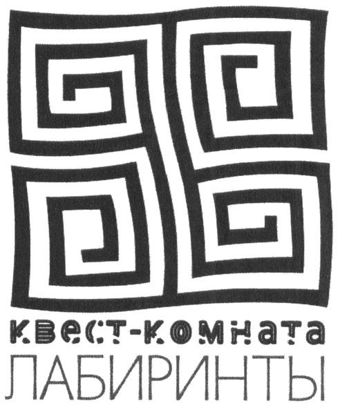 квест-комната лабиринты