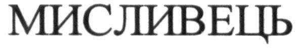мисливець