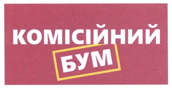 комісійний бум