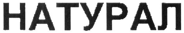 натурал