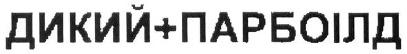 дикий+парбоілд