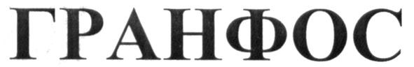 гранфос