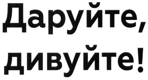 даруйте, дивуйте!