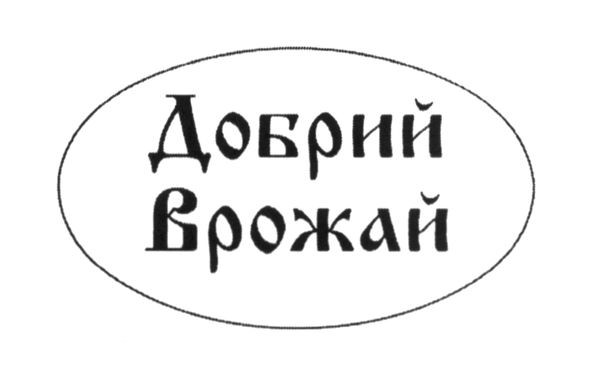 добрий врожай