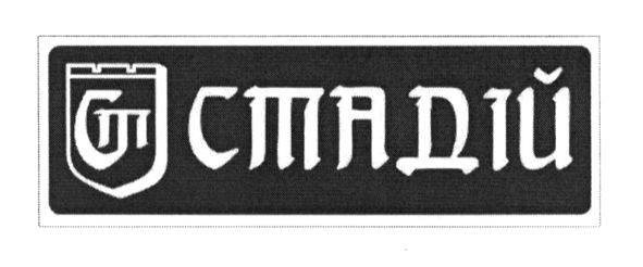 стадій