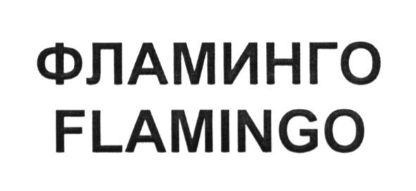 фламинго