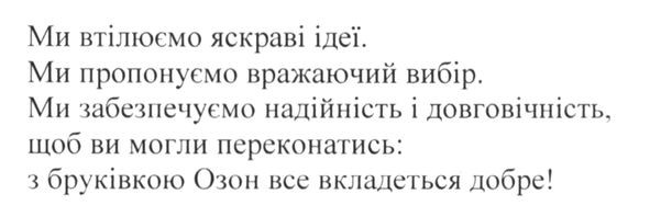 ми забезпечуємо надійність і довговічність, щоб ви могли переконатись: з бруківкою озон все вкладеться добре!