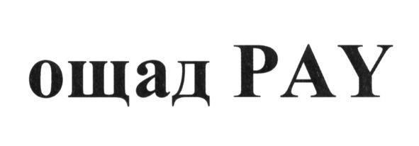 ощад pay