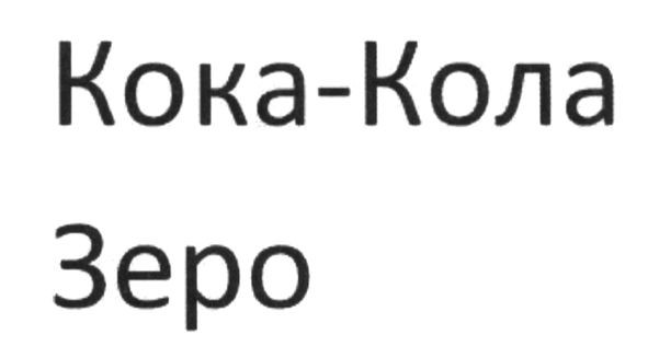 кока-кола зеро