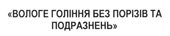 вологе гоління без порізів та подразнень