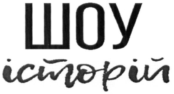 шоу історій