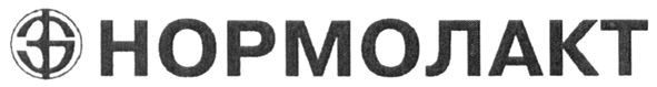 нормолакт