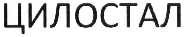 цилостал