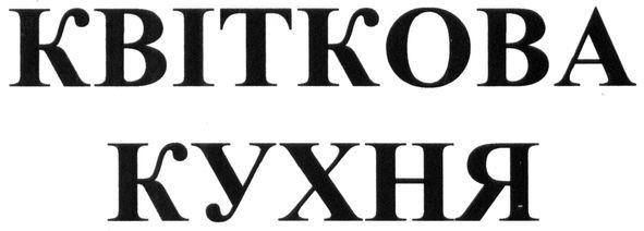 квіткова кухня