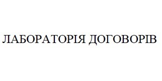 лабораторія договорів