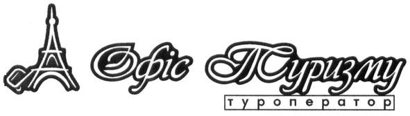 офіс туризму