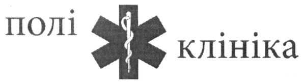 полі клініка