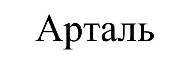 арталь