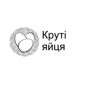 круті яйця