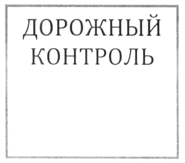 дорожный контроль