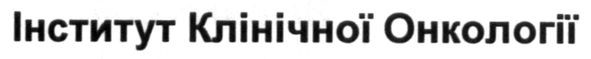 інститут клінічної онкології