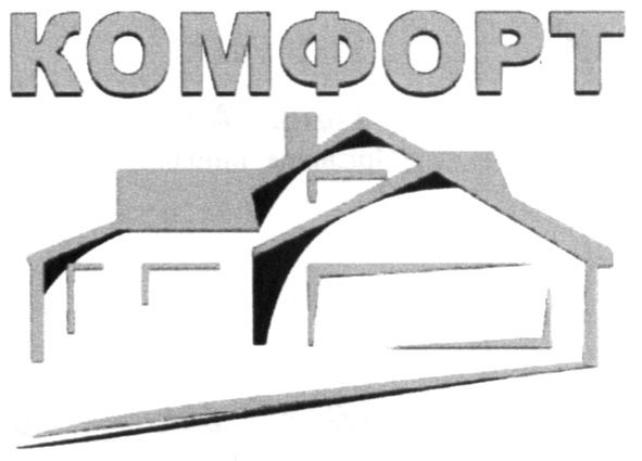 комфорт