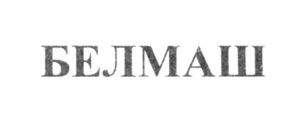 белмаш