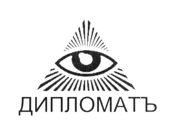 дипломатъ