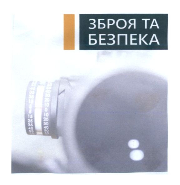 зброя та безпека