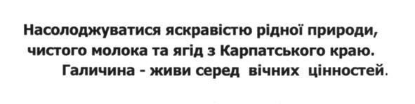 насолоджуватися яскравістю рідної природи, чистого молока та ягід з карпатського краю. галичина-живи серед вічних цінностей