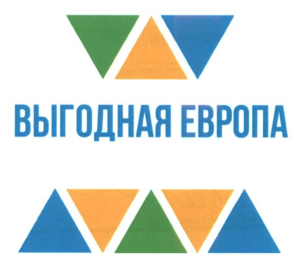 выгодная европа
