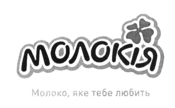 молоко. яке тебе любить