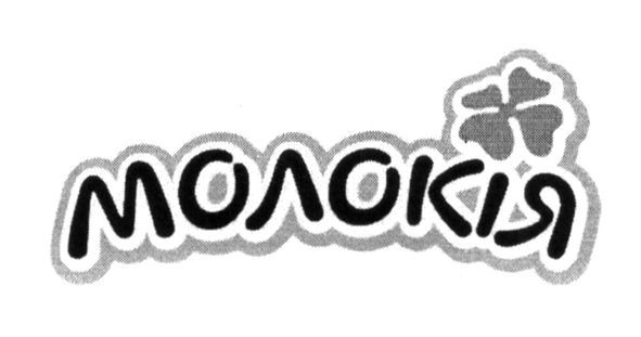 молокія