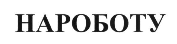 нароботу