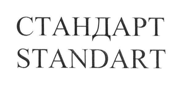 стандарт