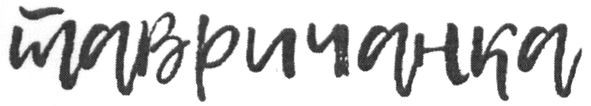 тавричанка