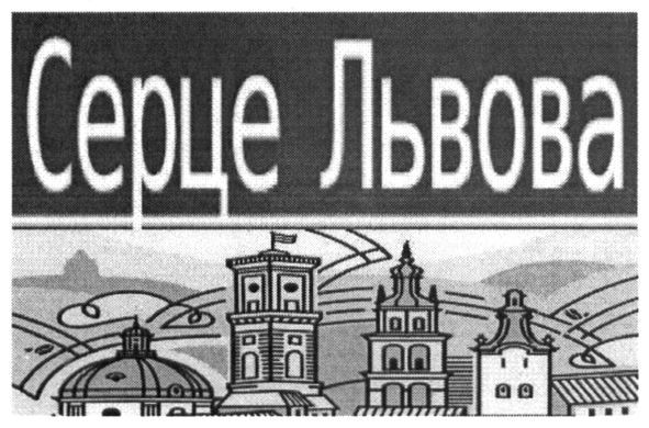 серце львова